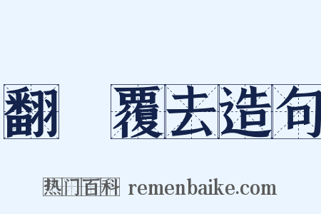 翻來覆去造句是什么意思的图片